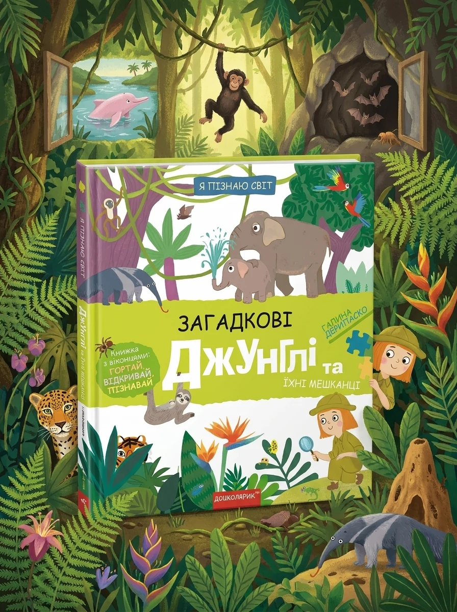 Я пізнаю світ. Загадкові джунглі та їхні мешканці