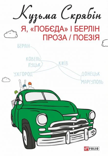 Я, «Побєда» і Берлін. Проза / Поезія — Кузьма Скрябін