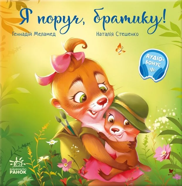 Я поруч, братику! — Казки
