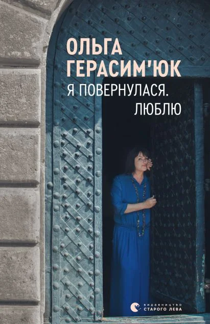 Я повернулася. Люблю — Сучасна українська проза