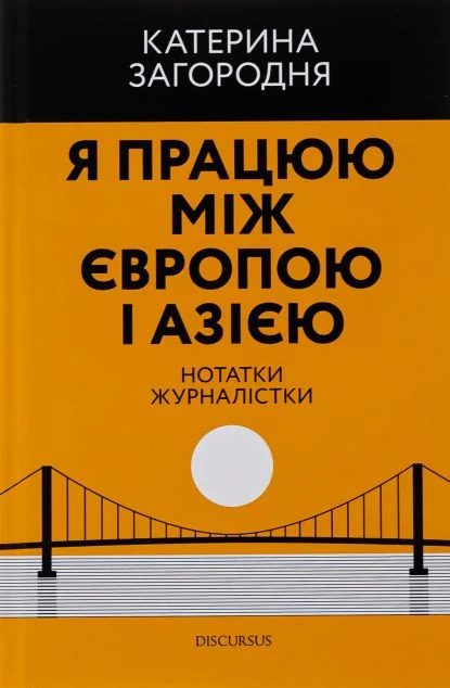 Я працюю між Європою і Азією — Дискурсус