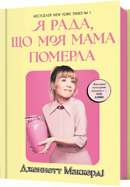 Я рада, що моя мама померла — Біографії та мемуари