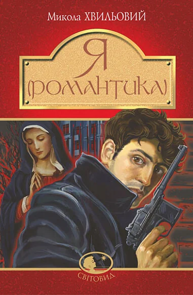 Я (Романтика) — Класична українська проза