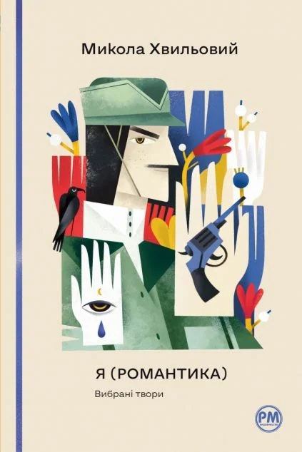 Я (Романтика). Вибрані твори | купити книгу онлайн