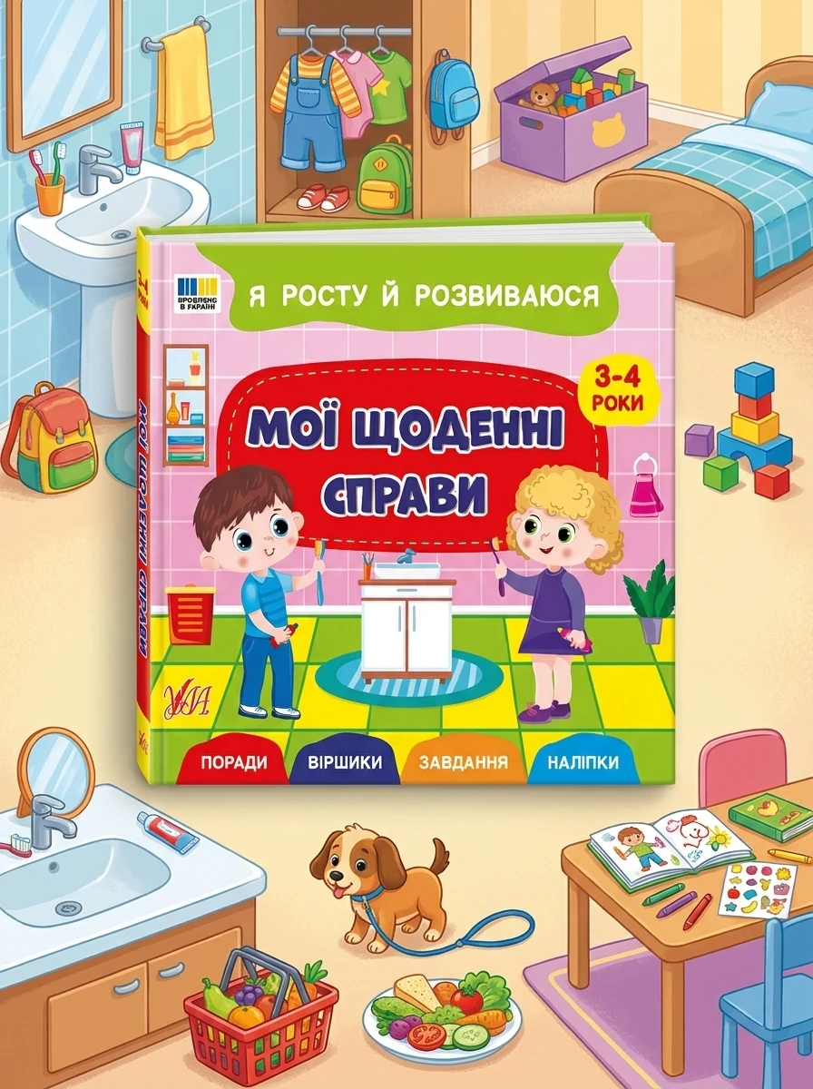 Я росту й розвиваюся. Мої щоденні справи. 3-4 роки — Розвивальні книги