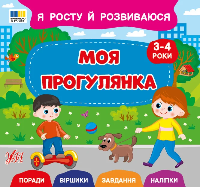 Я росту й розвиваюся. Моя прогулянка. 3-4 роки — Розвивальні книги