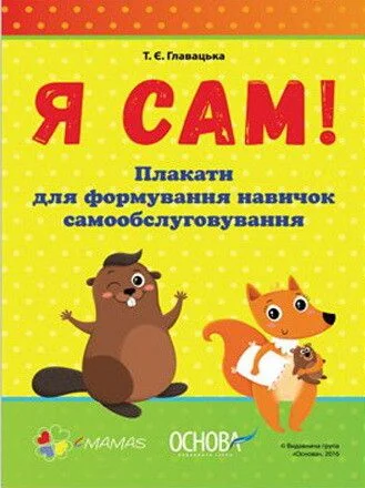 Я сам. Формування навичок самообслуговування — Розвивальні книги