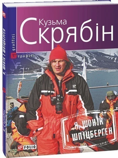 Я, Шонік і Шпіцберген — Сучасна українська проза