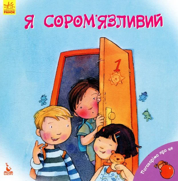 Я сором'язливий — Розвивальні книги