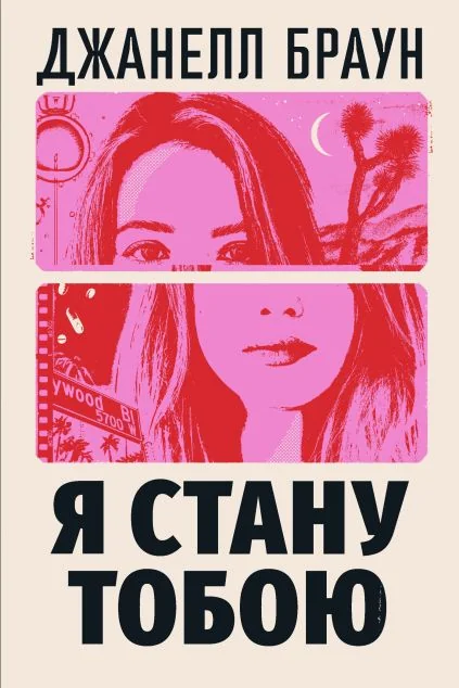 Я стану тобою — Зарубіжні трилери