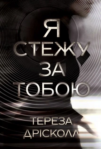 Я стежу за тобою — Видавництво РМ