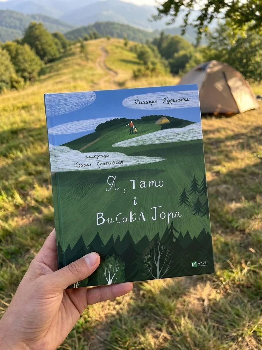 Я, тато і Висока Гора — фото 2