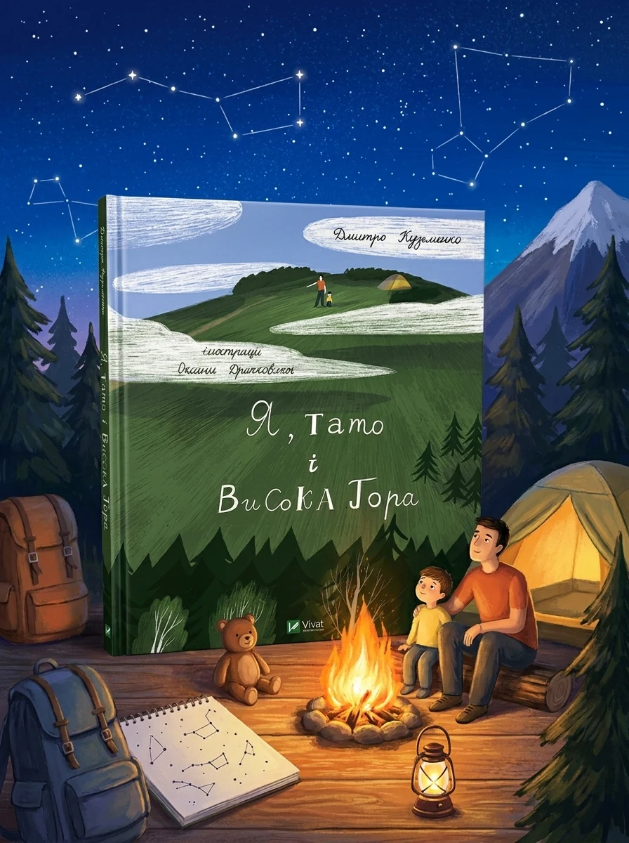 Я, тато і Висока Гора | купити книгу онлайн