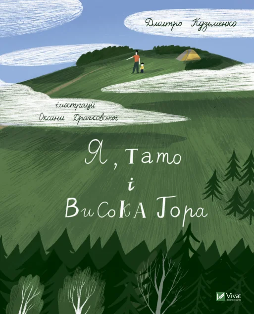 Я, тато і Висока Гора | купити книгу онлайн