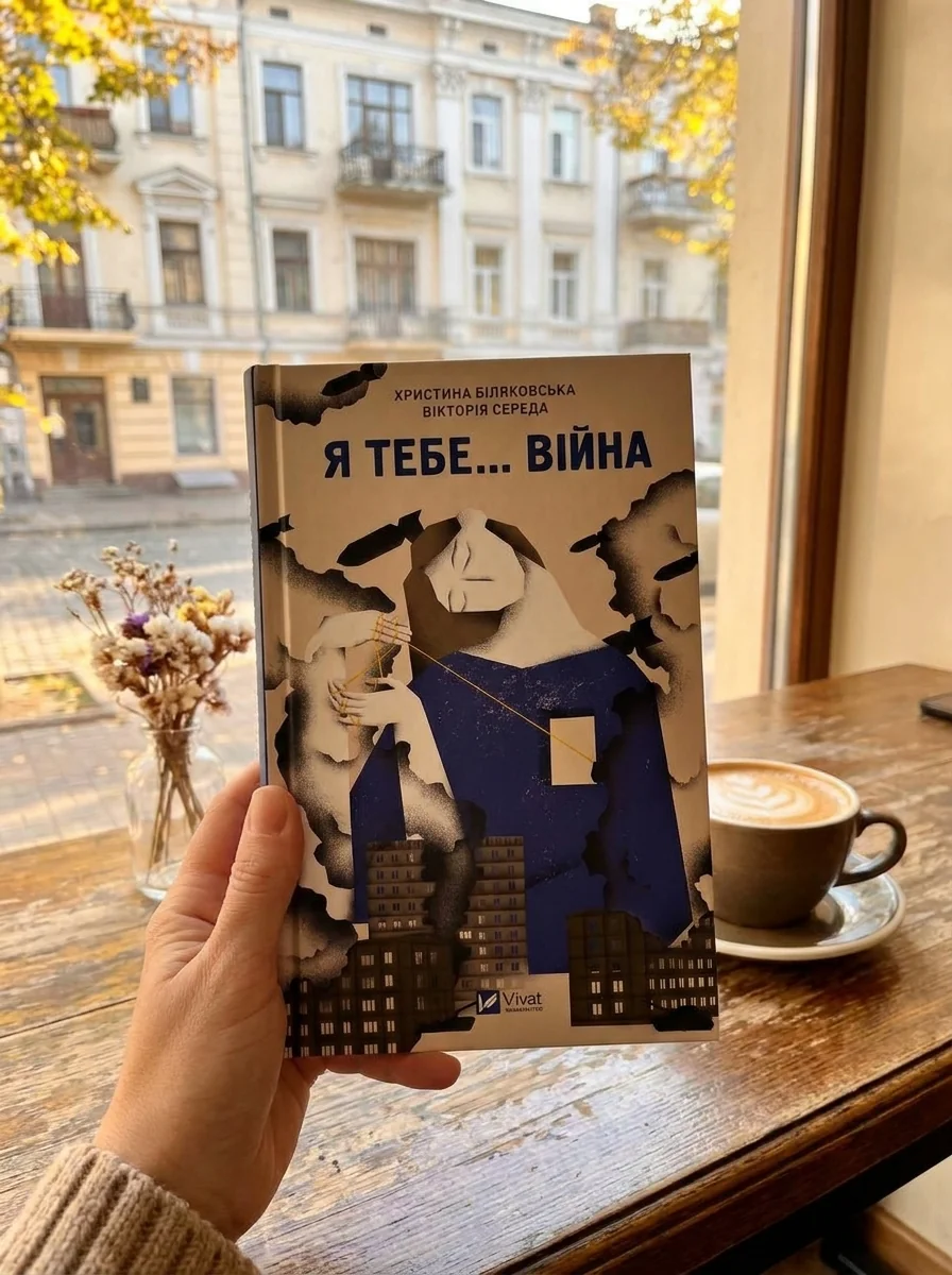 Я тебе... Війна — Сучасна українська проза