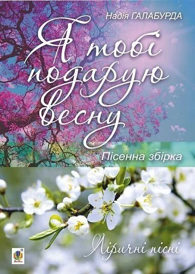 Я тобі подарую весну. Пісенна збірка