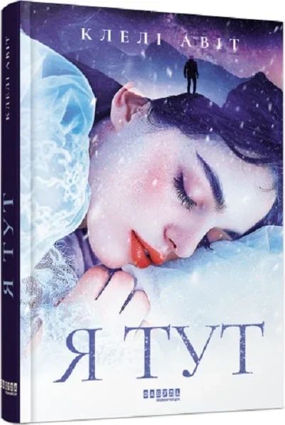 Я тут — Фабула