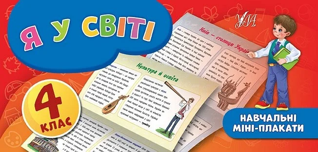 Я у світі. Навчальні міні-плакати. 4 клас — Підготовка до школи