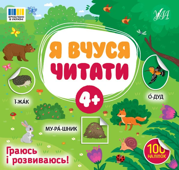 Я вчуся читати. Від 4 років — Розвивальні книги