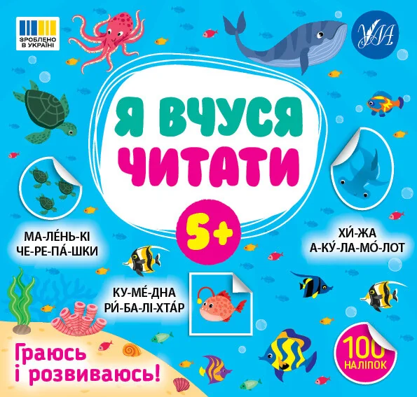 Я вчуся читати. Від 5 років
