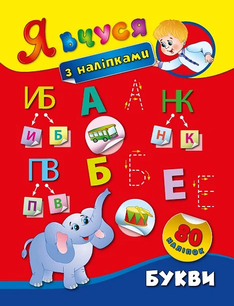 Я вчуся з наліпками. Букви. 80 наліпок — Книги з наліпками