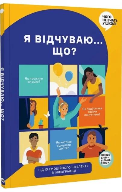 Я відчуваю... Що? — Підлітковий нонфікшн