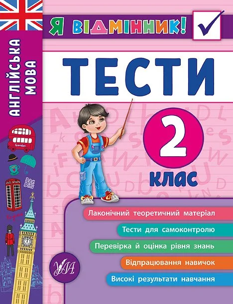 Я відмінник! Англійська мова. Тести. 2 клас — Підготовка до школи