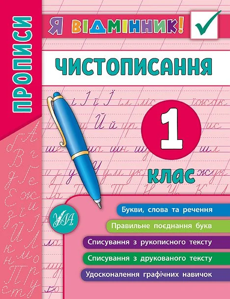 Я відмінник! Чистописання. 1 клас — Підготовка до школи