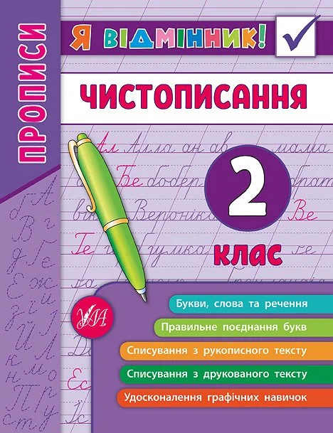 Я відмінник! Чистописання. 2 клас — Підготовка до школи