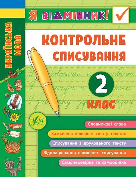 Я відмінник! Контрольне списування. 2 клас — Книги для школи