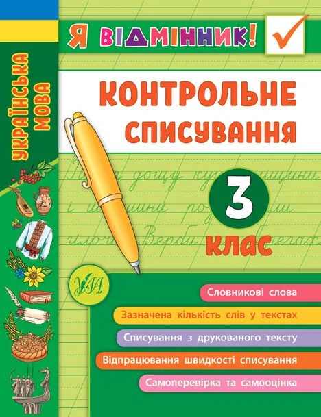 Я відмінник! Контрольне списування. 3 клас — Книги зі шкільної програми