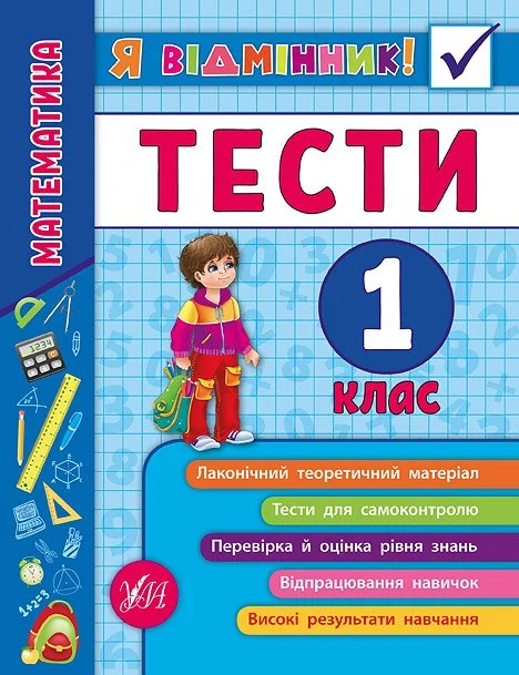 Я відмінник! Математика. Тести. 1 клас — Підготовка до школи