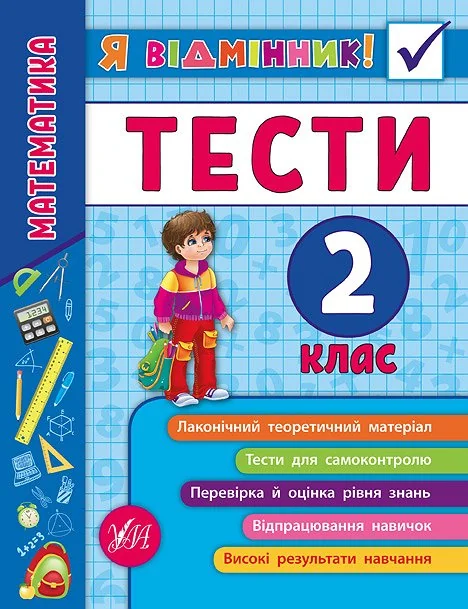 Я відмінник! Математика. Тести. 2 клас — Підготовка до школи