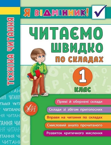 Я відмінник! Техніка читання. Читаємо швидко по складах. 1 клас — Книги для школи
