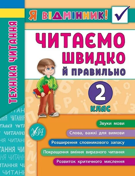 Я відмінник! Техніка читання. Читаємо швидко й правильно. 2 клас — Книги для школи