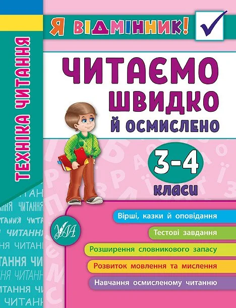 Я відмінник! Техніка читання. Читаємо швидко й осмислено. 3-4 класи — Підготовка до школи