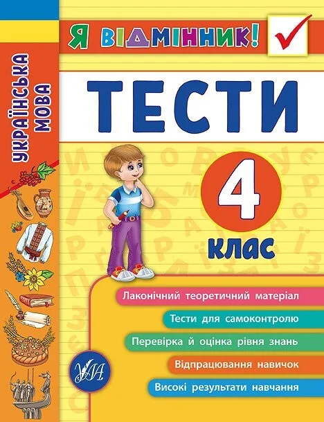 Я відмінник! Українська мова. Тести. 4 клас — Книги для школи