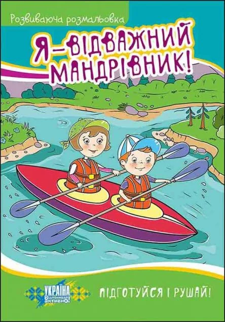 Я — відважний мандрівник! Розвиваюча розмальовка — Розмальовки для дітей