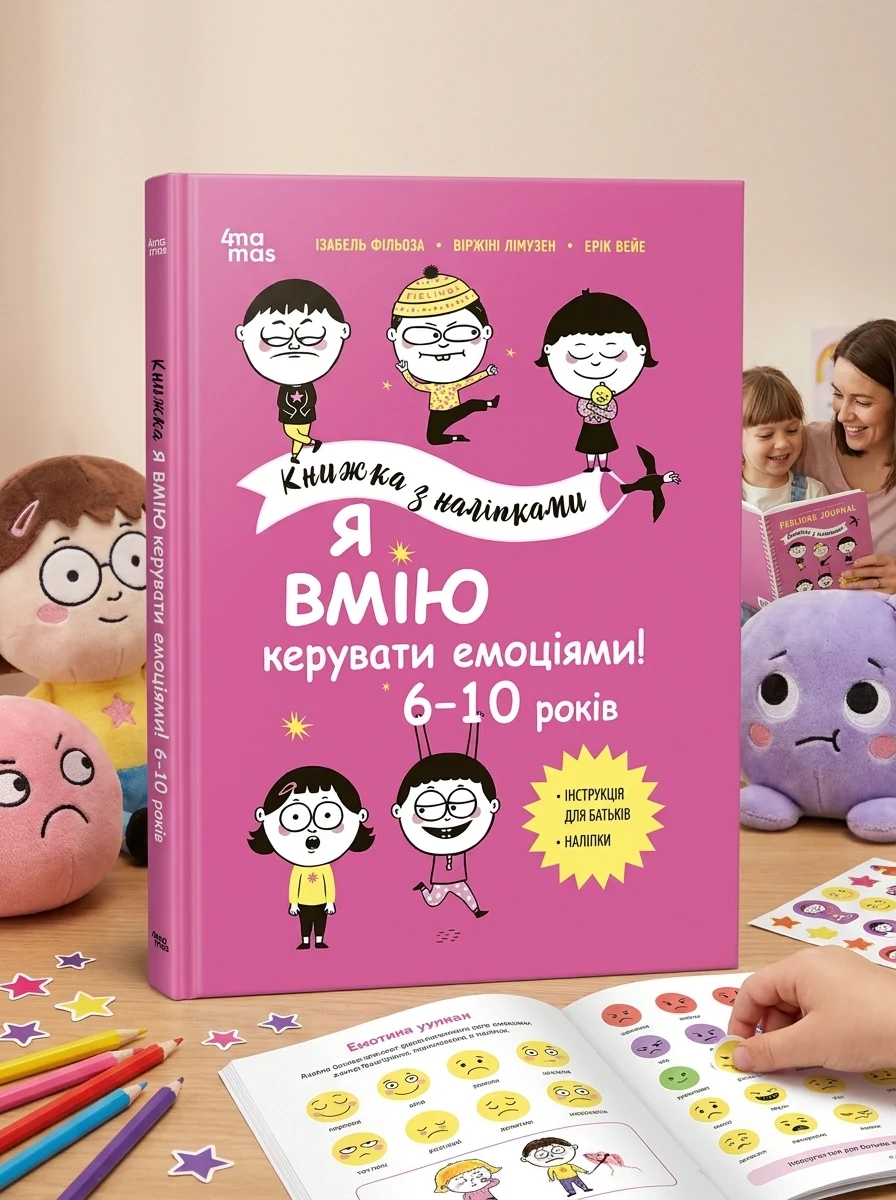 Я вмію керувати емоціями! Книжка з наліпками. 6-10 років — Книги з наліпками