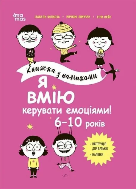 Я вмію керувати емоціями! Книжка з наліпками. 6-10 років — Книги з наліпками