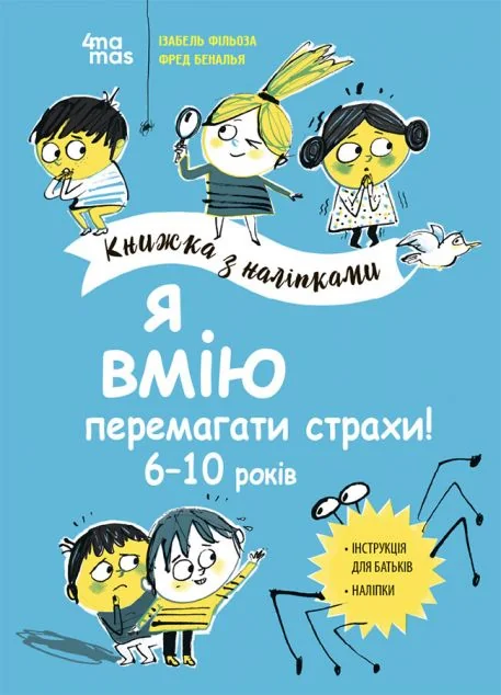 Я вмію перемагати страхи! Книжка з наліпками. 6-10 років — Ізабель Фільоза