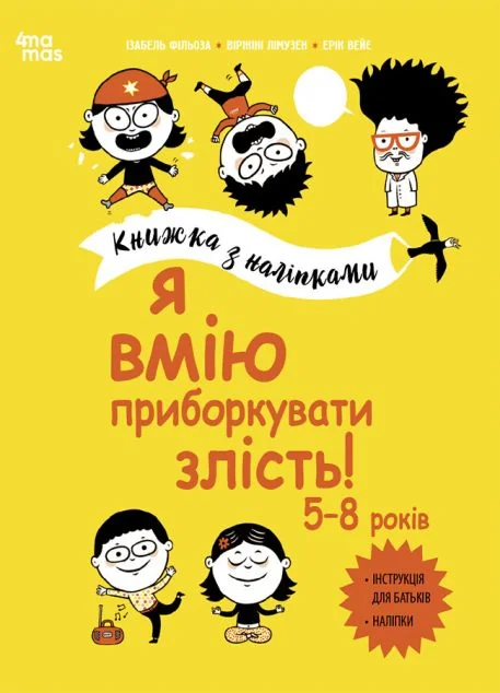 Я вмію приборкувати злість! 5–8 років — Розвивальні книги