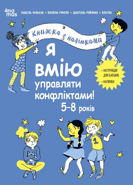 Я вмію управляти конфліктами! 5–8 років — Розвивальні книги
