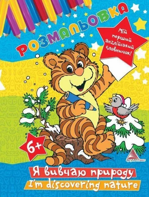 Я вивчаю природу. Розмальовка — Розмальовки для дітей