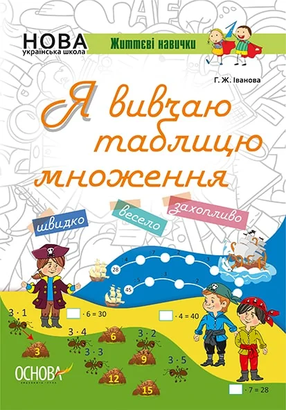 Життєві навички. Я вивчаю таблицю множення. Робочий зошит — Розвивальні книги