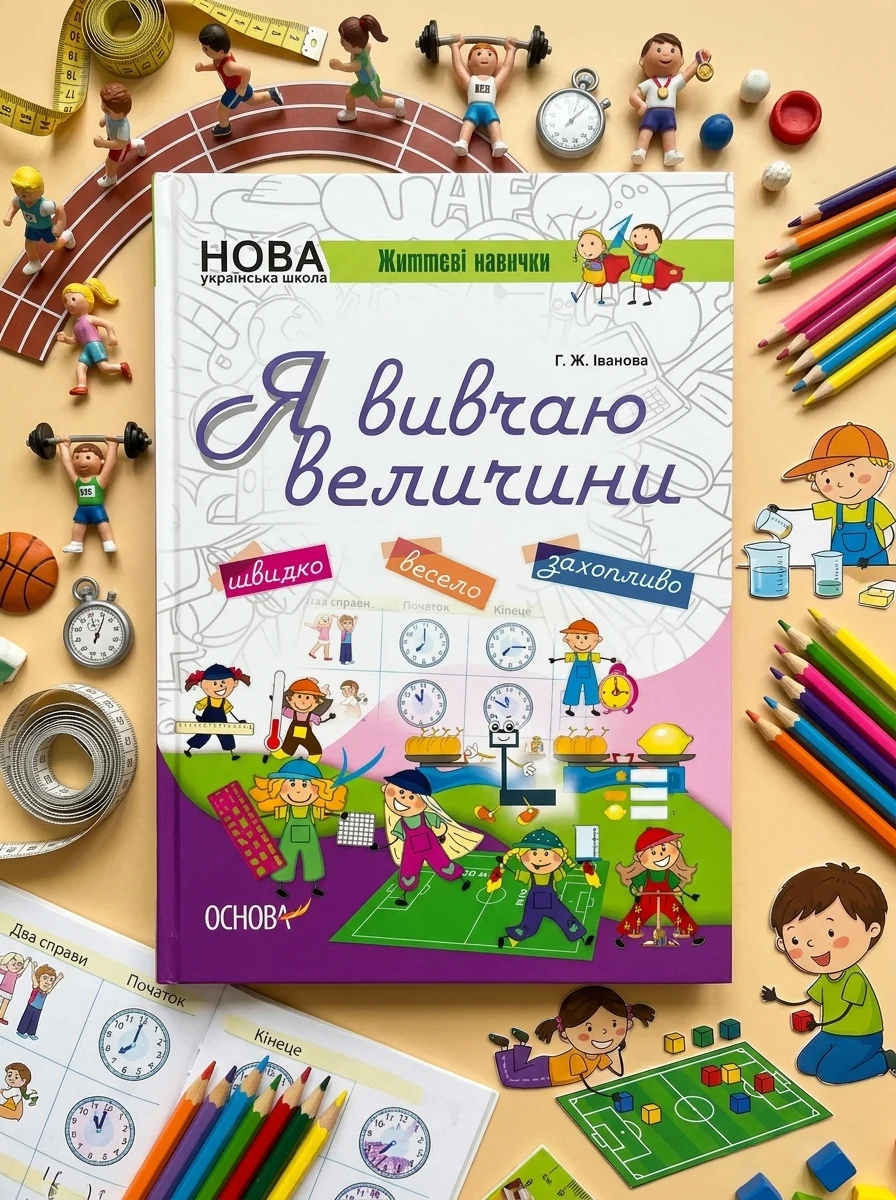 Життєві навички. Я вивчаю величини. Робочий зошит — Розвивальні книги