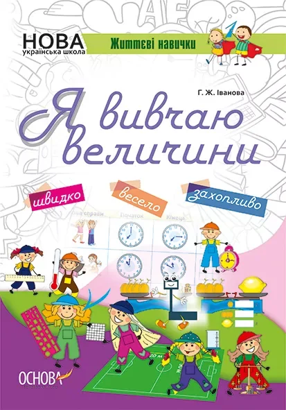 Життєві навички. Я вивчаю величини. Робочий зошит — Галина Іванова