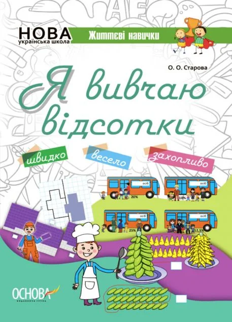 Я вивчаю відсотки. Робочий зошит — Підготовка до школи