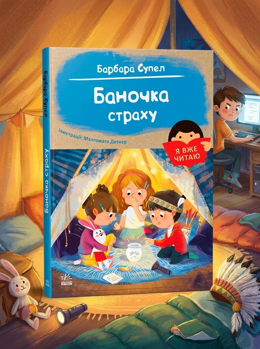 Я вже читаю. Баночка страху