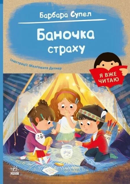 Я вже читаю. Баночка страху — Дитяча проза